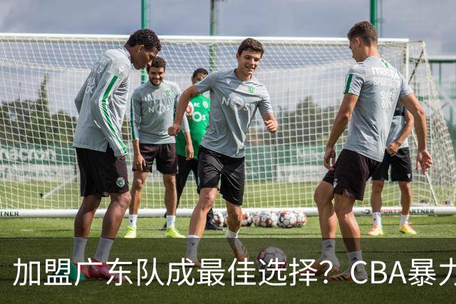 加盟广东队成最佳选择？CBA暴力控卫郭艾伦公开表态欲助杜锋一臂之力！