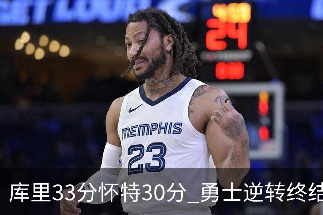 库里33分怀特30分 勇士逆转终结凯尔特人5连胜